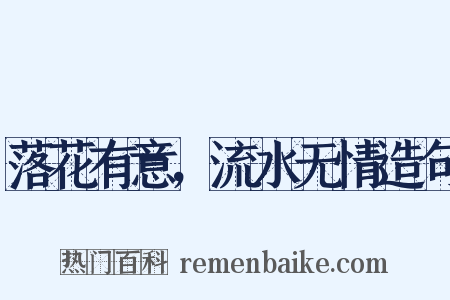 落花有意，流水无情造句是什么意思的图片